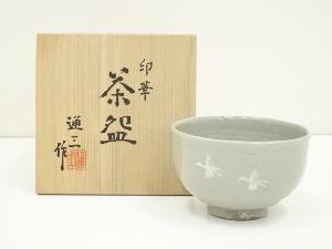京焼　市川通三造　印華茶碗（共箱）
